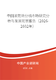 中國(guó)滾筒篩分機(jī)市場(chǎng)研究分析與發(fā)展前景報(bào)告(2025-2031年) 中國(guó)滾筒篩分機(jī)市場(chǎng)研究分析與發(fā)展前景報(bào)告(2025-2031年)