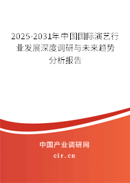 2025-2031年中國國際演藝行業(yè)發(fā)展深度調(diào)研與未來趨勢分析報告