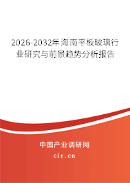 2026-2032年海南平板玻璃行業(yè)研究與前景趨勢(shì)分析報(bào)告 2026-2032年海南平板玻璃行業(yè)研究與前景趨勢(shì)分析報(bào)告