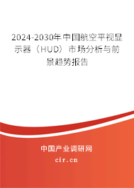2024-2030年中國航空平視顯示器（HUD）市場分析與前景趨勢報告