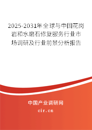 2025-2031年全球與中國花崗巖和水磨石修復(fù)服務(wù)行業(yè)市場調(diào)研及行業(yè)前景分析報(bào)告