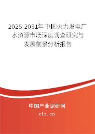 2025-2031年中國火力發(fā)電廠水資源市場深度調(diào)查研究與發(fā)展前景分析報告 2025-2031年中國火力發(fā)電廠水資源市場深度調(diào)查研究與發(fā)展前景分析報告