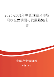 2025-2031年中國(guó)活塞環(huán)市場(chǎng)現(xiàn)狀全面調(diào)研與發(fā)展趨勢(shì)報(bào)告 2025-2031年中國(guó)活塞環(huán)市場(chǎng)現(xiàn)狀全面調(diào)研與發(fā)展趨勢(shì)報(bào)告