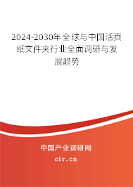 2024-2030年全球與中國(guó)活頁(yè)紙文件夾行業(yè)全面調(diào)研與發(fā)展趨勢(shì) 2024-2030年全球與中國(guó)活頁(yè)紙文件夾行業(yè)全面調(diào)研與發(fā)展趨勢(shì)