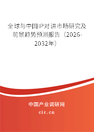 全球與中國IP對講市場研究及前景趨勢預(yù)測報告(2026-2032年) 全球與中國IP對講市場研究及前景趨勢預(yù)測報告(2026-2032年)