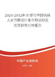 2026-2032年全球與中國機器人關節(jié)模組行業(yè)市場調研及前景趨勢分析報告