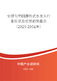全球與中國即熱式水龍頭行業(yè)現狀及前景趨勢報告(2025-2031年) 全球與中國即熱式水龍頭行業(yè)現狀及前景趨勢報告(2025-2031年)