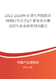 2022-2028年全球與中國基質(zhì)細(xì)胞衍生因子1行業(yè)發(fā)展全面調(diào)研與未來趨勢預(yù)測報(bào)告 2022-2028年全球與中國基質(zhì)細(xì)胞衍生因子1行業(yè)發(fā)展全面調(diào)研與未來趨勢預(yù)測報(bào)告