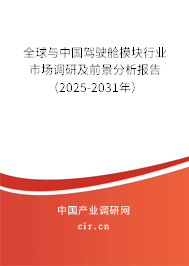 全球與中國駕駛艙模塊行業(yè)市場調(diào)研及前景分析報告(2025-2031年) 全球與中國駕駛艙模塊行業(yè)市場調(diào)研及前景分析報告(2025-2031年)