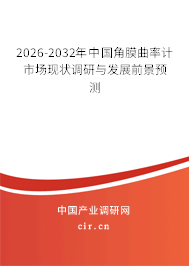 2025-2031年中國角膜曲率計市場現(xiàn)狀調(diào)研與發(fā)展前景預測