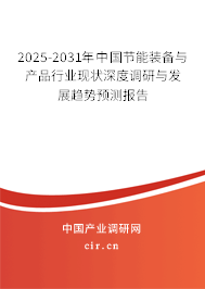2025-2031年中國節(jié)能裝備與產(chǎn)品行業(yè)現(xiàn)狀深度調(diào)研與發(fā)展趨勢預測報告 2025-2031年中國節(jié)能裝備與產(chǎn)品行業(yè)現(xiàn)狀深度調(diào)研與發(fā)展趨勢預測報告
