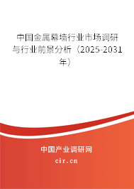 中國金屬幕墻行業(yè)市場(chǎng)調(diào)研與行業(yè)前景分析（2025-2031年）