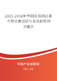 2024-2030年中國金屬制品業(yè)市場全面調(diào)研與發(fā)展趨勢預(yù)測報(bào)告