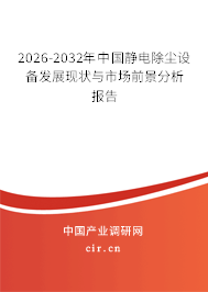 2025-2031年中國靜電除塵設(shè)備發(fā)展現(xiàn)狀與市場前景分析報告