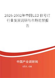 2026-2032年中國(guó)LED 信號(hào)燈行業(yè)發(fā)展調(diào)研與市場(chǎng)前景報(bào)告
