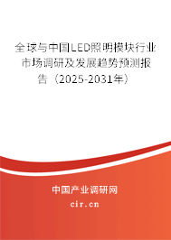 全球與中國LED照明模塊行業(yè)市場調(diào)研及發(fā)展趨勢預測報告（2025-2031年）
