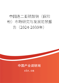 中國連二亞硫酸鈉(保險(xiǎn)粉)市場研究與發(fā)展前景報(bào)告(2024-2030年) 中國連二亞硫酸鈉(保險(xiǎn)粉)市場研究與發(fā)展前景報(bào)告(2024-2030年)