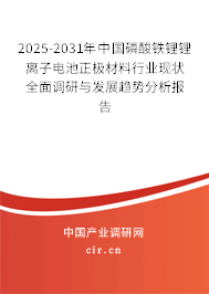 2025-2031年中國磷酸鐵鋰鋰離子電池正極材料行業(yè)現(xiàn)狀全面調(diào)研與發(fā)展趨勢分析報(bào)告 2025-2031年中國磷酸鐵鋰鋰離子電池正極材料行業(yè)現(xiàn)狀全面調(diào)研與發(fā)展趨勢分析報(bào)告
