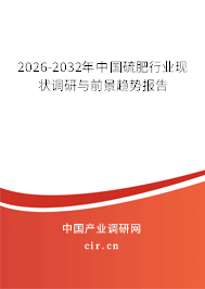 2024-2030年中國硫肥行業(yè)現(xiàn)狀調研與前景趨勢報告 2024-2030年中國硫肥行業(yè)現(xiàn)狀調研與前景趨勢報告