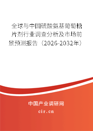 全球與中國(guó)硫酸氨基葡萄糖片劑行業(yè)調(diào)查分析及市場(chǎng)前景預(yù)測(cè)報(bào)告（2026-2032年）