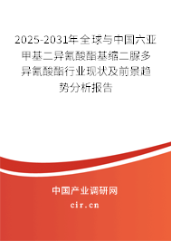2025-2031年全球與中國六亞甲基二異氰酸酯基縮二脲多異氰酸酯行業(yè)現(xiàn)狀及前景趨勢分析報(bào)告 2025-2031年全球與中國六亞甲基二異氰酸酯基縮二脲多異氰酸酯行業(yè)現(xiàn)狀及前景趨勢分析報(bào)告