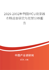 2026-2032年中國(guó)MCU燒錄器市場(chǎng)調(diào)查研究與前景分析報(bào)告