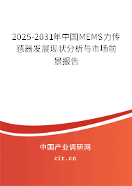 2024-2030年中國(guó)MEMS力傳感器發(fā)展現(xiàn)狀分析與市場(chǎng)前景報(bào)告