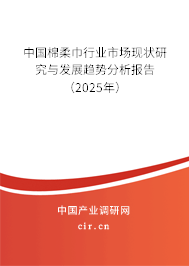 （最新）中國棉柔巾行業(yè)市場現(xiàn)狀研究與發(fā)展趨勢分析報告