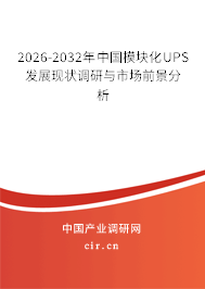 2025-2031年中國模塊化UPS發(fā)展現(xiàn)狀調(diào)研與市場前景分析