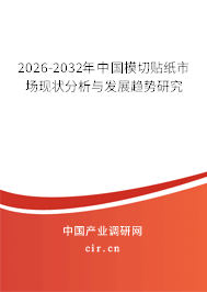 2026-2032年中國模切貼紙市場現(xiàn)狀分析與發(fā)展趨勢研究