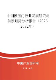 中國模壓門行業(yè)發(fā)展研究與前景趨勢分析報(bào)告(2026-2032年) 中國模壓門行業(yè)發(fā)展研究與前景趨勢分析報(bào)告(2026-2032年)