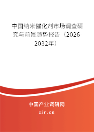 中國納米催化劑市場調(diào)查研究與前景趨勢報告(2024-2030年) 中國納米催化劑市場調(diào)查研究與前景趨勢報告(2024-2030年)