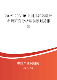 2025-2031年中國(guó)排卵溫度計(jì)市場(chǎng)研究分析與前景趨勢(shì)報(bào)告