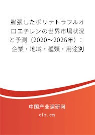 膨張したポリテトラフルオロエチレンの世界市場(chǎng)狀況と予測(cè)（2020～2026年）：企業(yè)·地域·種類(lèi)·用途別