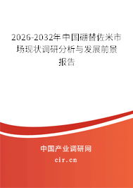 2025-2031年中國(guó)硼替佐米市場(chǎng)現(xiàn)狀調(diào)研分析與發(fā)展前景報(bào)告 2025-2031年中國(guó)硼替佐米市場(chǎng)現(xiàn)狀調(diào)研分析與發(fā)展前景報(bào)告