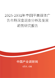 2025-2031年中國(guó)平面媒體廣告市場(chǎng)深度調(diào)查分析及發(fā)展趨勢(shì)研究報(bào)告 2025-2031年中國(guó)平面媒體廣告市場(chǎng)深度調(diào)查分析及發(fā)展趨勢(shì)研究報(bào)告