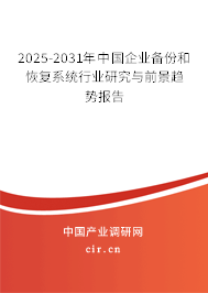 2025-2031年中國(guó)企業(yè)備份和恢復(fù)系統(tǒng)行業(yè)研究與前景趨勢(shì)報(bào)告 2025-2031年中國(guó)企業(yè)備份和恢復(fù)系統(tǒng)行業(yè)研究與前景趨勢(shì)報(bào)告