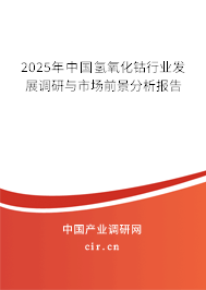 2025年中國(guó)氫氧化鈷行業(yè)發(fā)展調(diào)研與市場(chǎng)前景分析報(bào)告