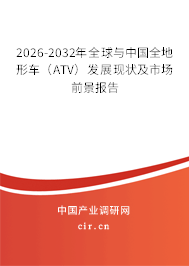 2026-2032年全球與中國全地形車（ATV）發(fā)展現(xiàn)狀及市場前景報告