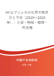 RFIDプリンタの世界市場狀況と予測（2020～2026年）：企業(yè)·地域·種類·用途別