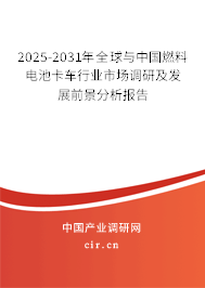 2025-2031年全球與中國燃料電池卡車行業(yè)市場調(diào)研及發(fā)展前景分析報(bào)告