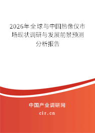 2025年全球與中國熱像儀市場現狀調研與發(fā)展前景預測分析報告