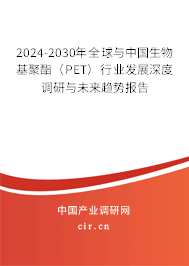 2024-2030年全球與中國(guó)生物基聚酯（PET）行業(yè)發(fā)展深度調(diào)研與未來趨勢(shì)報(bào)告