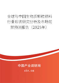 全球與中國生物質顆粒燃料行業(yè)現(xiàn)狀研究分析及市場前景預測報告(2025年) 全球與中國生物質顆粒燃料行業(yè)現(xiàn)狀研究分析及市場前景預測報告(2025年)
