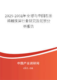 2025-2031年全球與中國石墨烯觸摸屏行業(yè)研究及前景分析報告