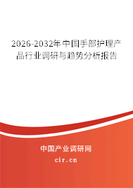 2024-2030年中國手部護理產(chǎn)品行業(yè)調(diào)研與趨勢分析報告 2024-2030年中國手部護理產(chǎn)品行業(yè)調(diào)研與趨勢分析報告