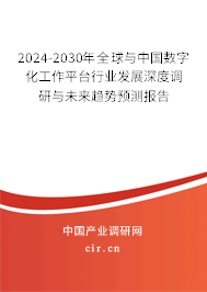 2024-2030年全球與中國數(shù)字化工作平臺行業(yè)發(fā)展深度調(diào)研與未來趨勢預測報告 2024-2030年全球與中國數(shù)字化工作平臺行業(yè)發(fā)展深度調(diào)研與未來趨勢預測報告
