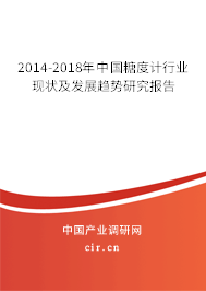 2014-2018年中國糖度計行業(yè)現(xiàn)狀及發(fā)展趨勢研究報告 2014-2018年中國糖度計行業(yè)現(xiàn)狀及發(fā)展趨勢研究報告