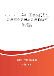 2025-2031年中國(guó)套裝門(mén)行業(yè)發(fā)展研究分析與發(fā)展趨勢(shì)預(yù)測(cè)報(bào)告