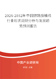 2024-2030年中國鐵路接觸線行業(yè)現(xiàn)狀調研分析與發(fā)展趨勢預測報告